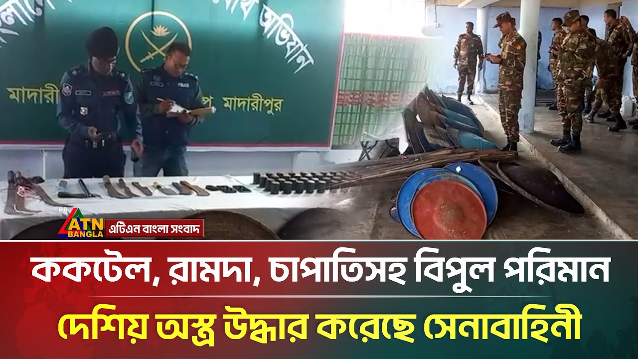 মাদারীপুরে ক/ক/টেল, রাম/দা, চা/পা/তিসহ বিপুল পরিমান দেশিয় অ/স্ত্র উদ্ধার করেছে সেনাবাহিনী