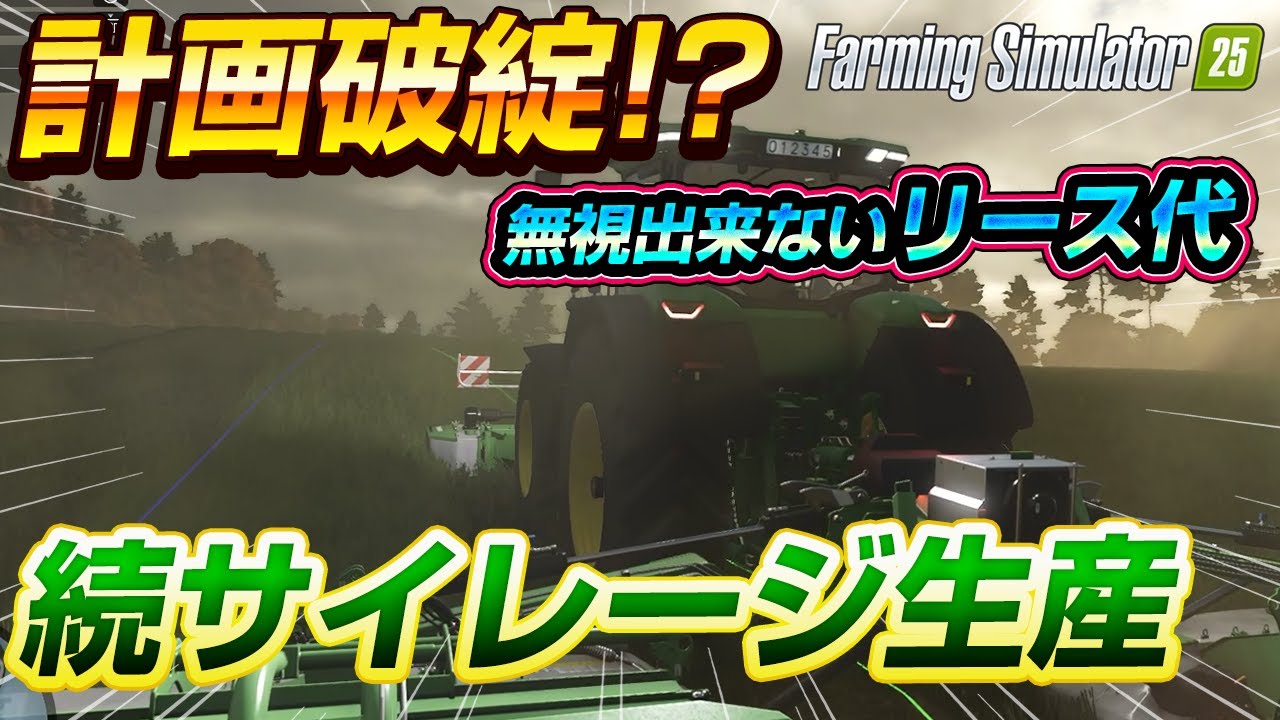 #06 リース代で儲けが◯ぶ事態で計画破綻か！？続サイレージ大量生産計画② [Steam PC版 Farming Simulator 25]
