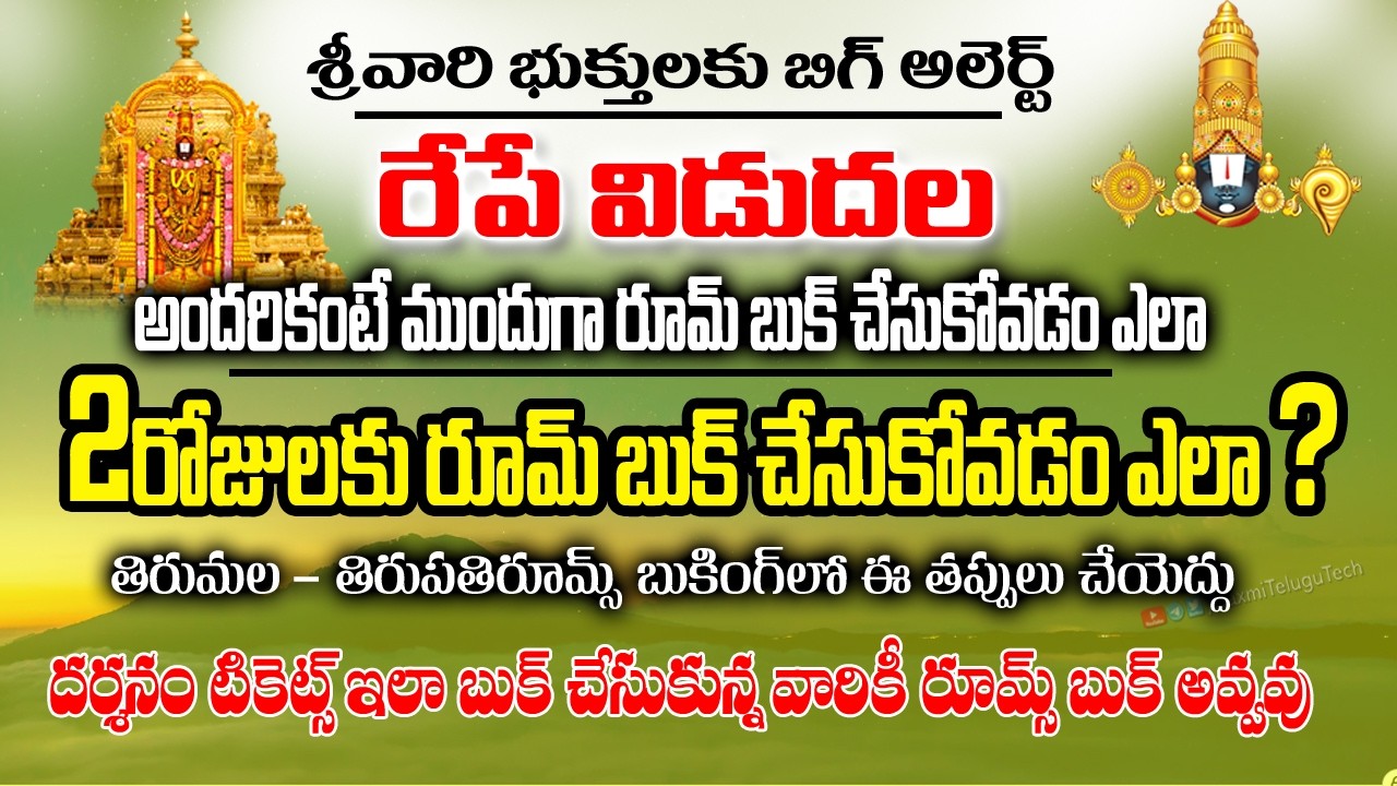 TTD Alerts: This Tickets Release Tomorrow | ₹300 Ticket Booking New Rules | #Tirumala Updates Telugu