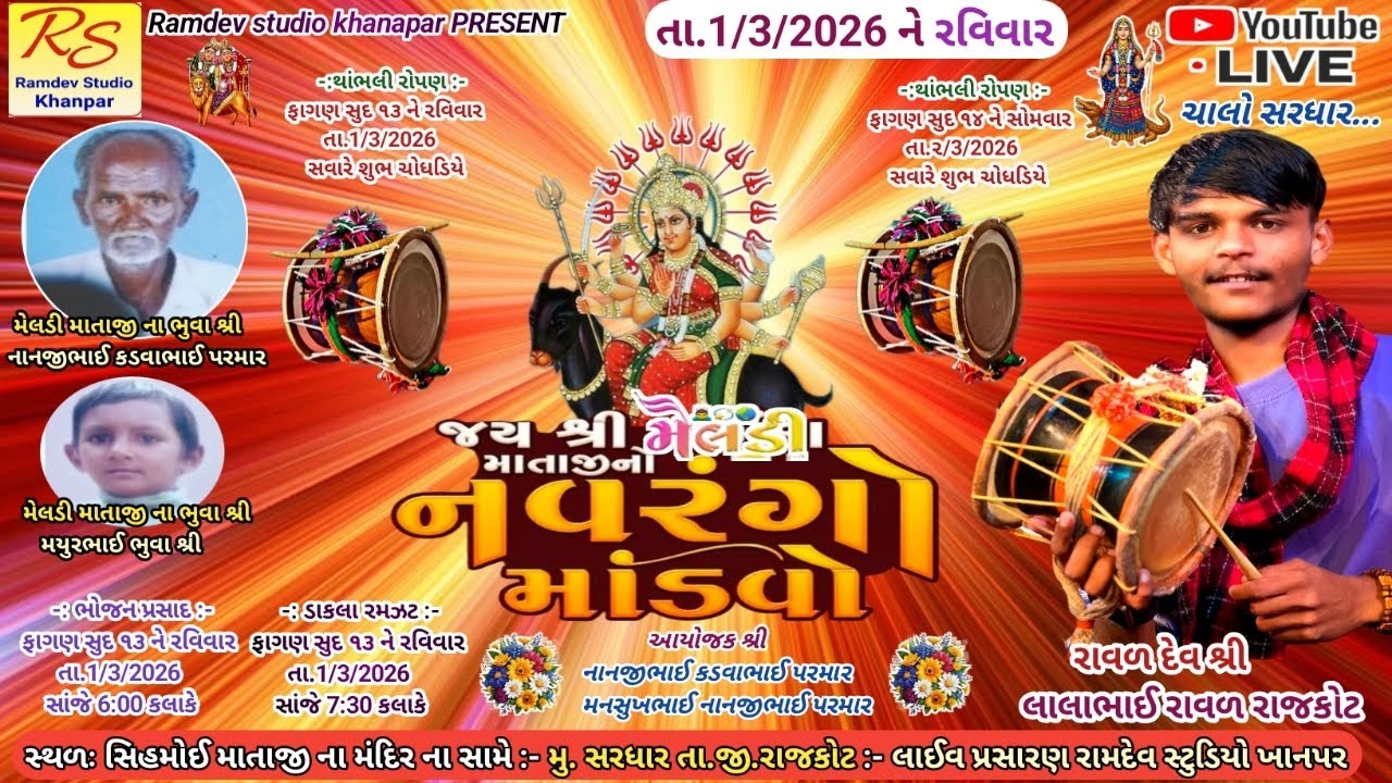 Live // મેલડી માતાજી નો નવરંગો માંડવો // મુ.સરધાર Ramdev studio khanapar