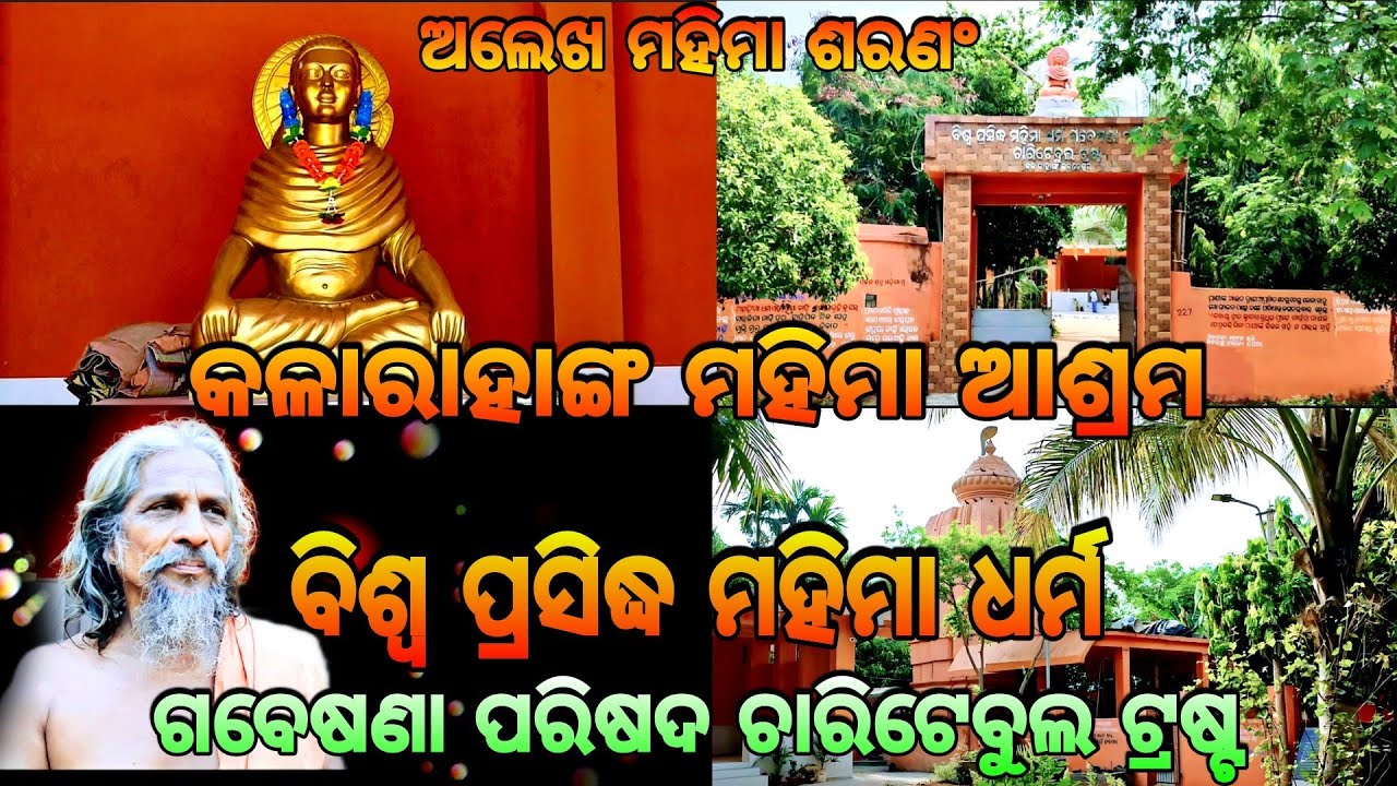 କଳାରାହାଙ୍ଗ ମହିମା ଆଶ୍ରମ🙏🏿Kalarahanga || Mahima Gadi || Joranda Gadi || Mahima Dharma || Mahima Alekha