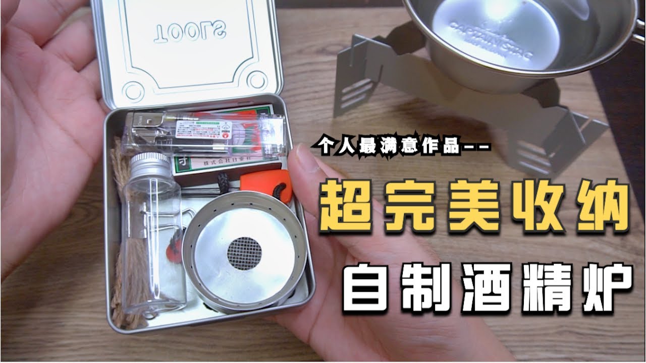 【日本露營野營】新自製酒精爐完美收納&測試分享，戶外超方便/超精緻&Camp Outdoor Goods #有字幕