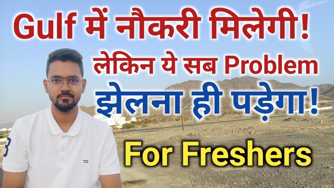 Gulf में नौकरी मिलेगी लेकिन ये सब Problem झेलना ही पड़ेगा!│How Freshers can get job in Gulf