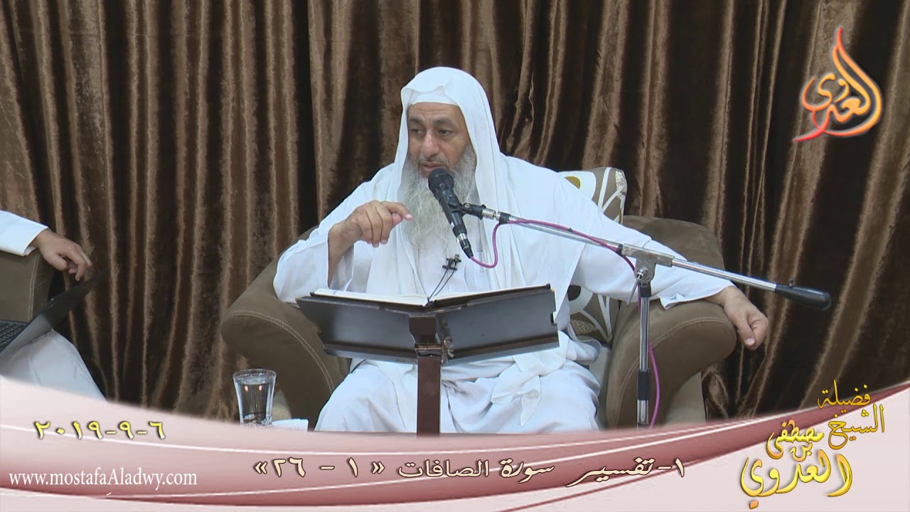تفسير سورة الصافات ( 1 ) الآيات ( 1- 26 ) للشيخ مصطفى العدوي تاريخ 6 9 2019 للشيخ مصطفى العدوي