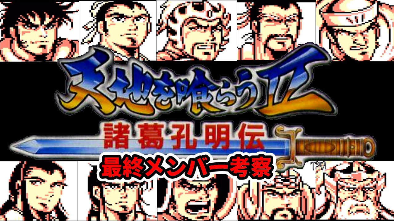 【FC天地を喰らう2】最終的な武将の編成はどれが最強か？上位キャラを評価していきます　天地を喰らうⅡ諸葛孔明伝攻略