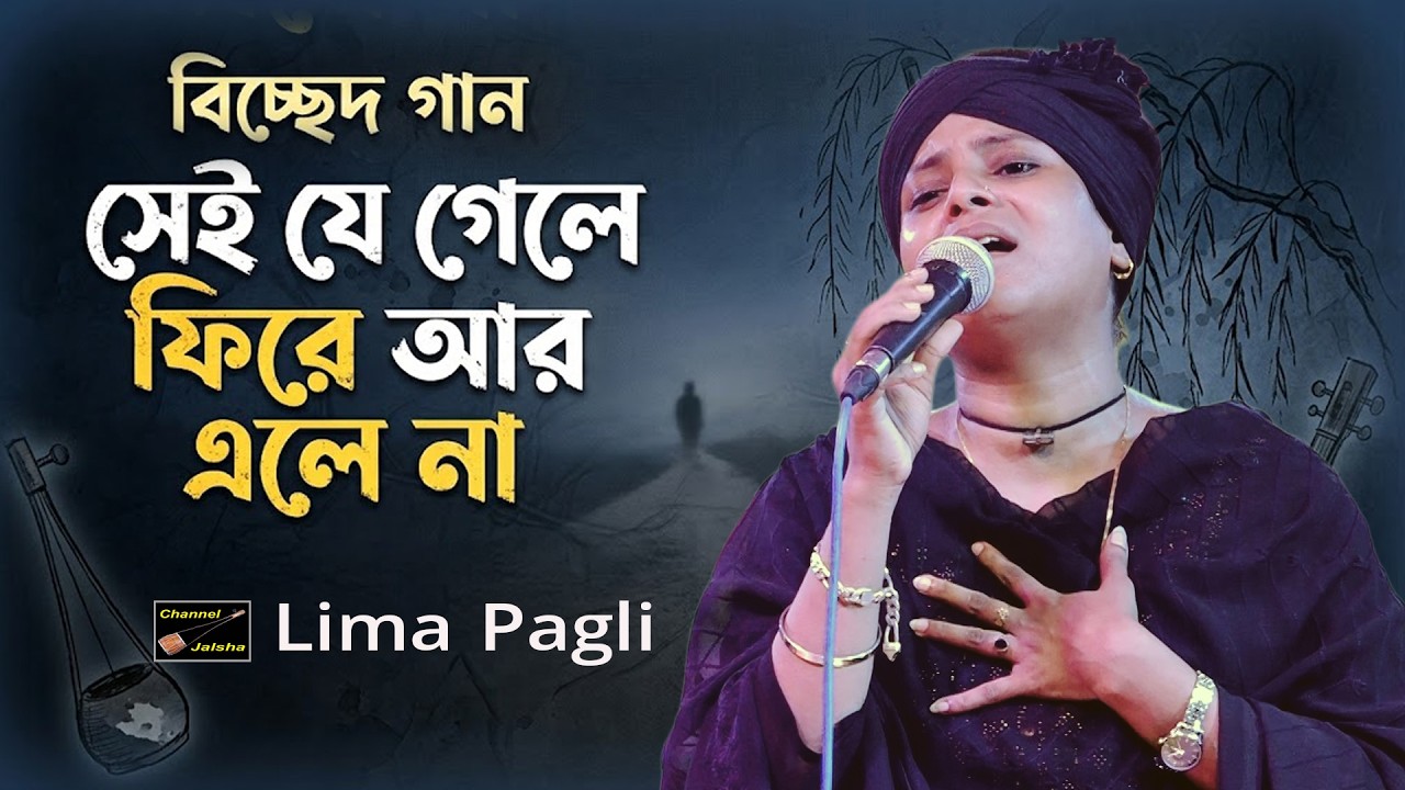 Sei Je Gele Fire ar ele na | Lima Pagli | Sad Baul Song | Bicched Song