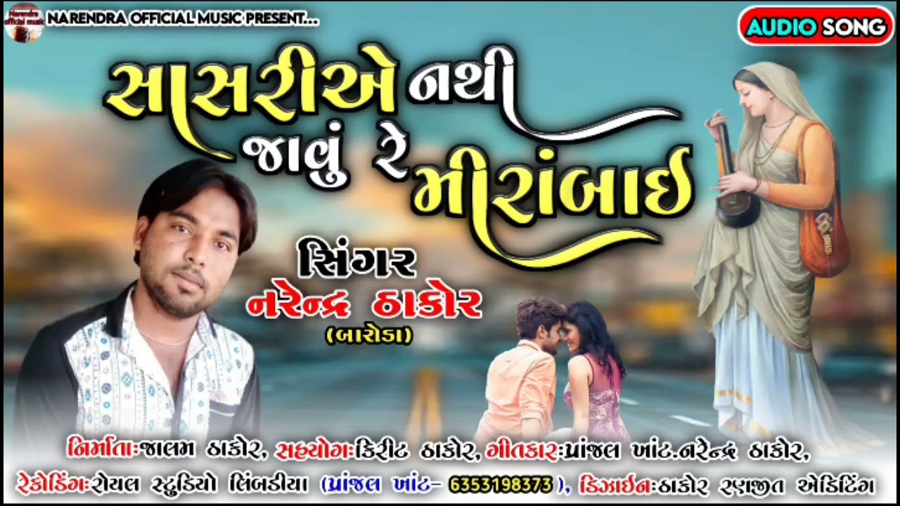 સાસરીયે નથી જાવું રે મીરાંબાઈ || Gujarati new timali || narendra Thakor New song. 👈