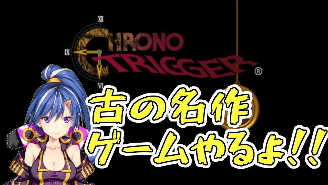 【ゲーム配信】クロノトリガー#3【うろ覚えで時をかける】