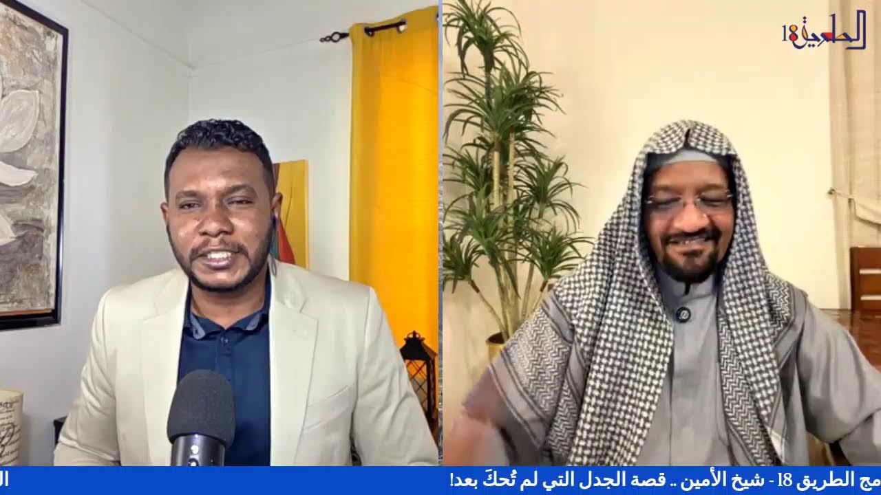الحلقة 49 من برنامج #الطريق18 شيخ الأمين .. قصة الجدل التي لم تُحكَ بعد!