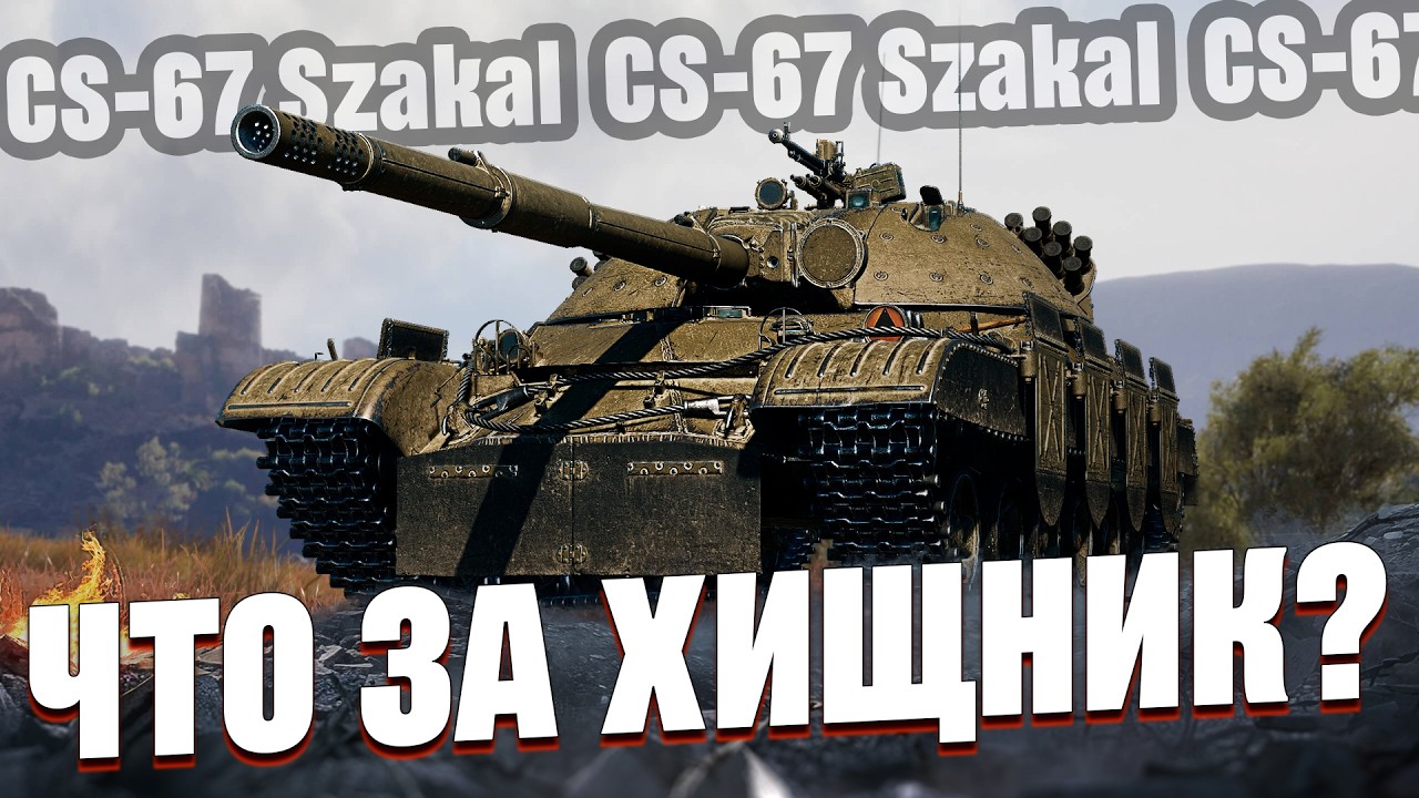 CS-67 Szakal | Первая линия, урон и доминация
