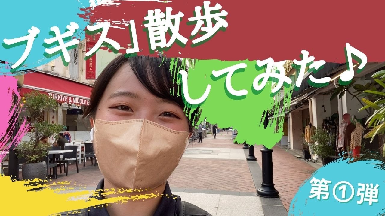【インターン生による散歩シリーズ第1弾】ブギス散歩してみた♪