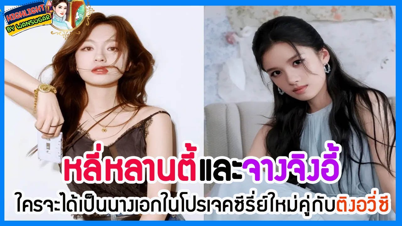 🔶🔶หลี่หลานตี้และจางจิงอี้ ใครจะได้เป็นนางเอกในโปรเจคซีรี่ย์ใหม่คู่กับติงอวี่ซี