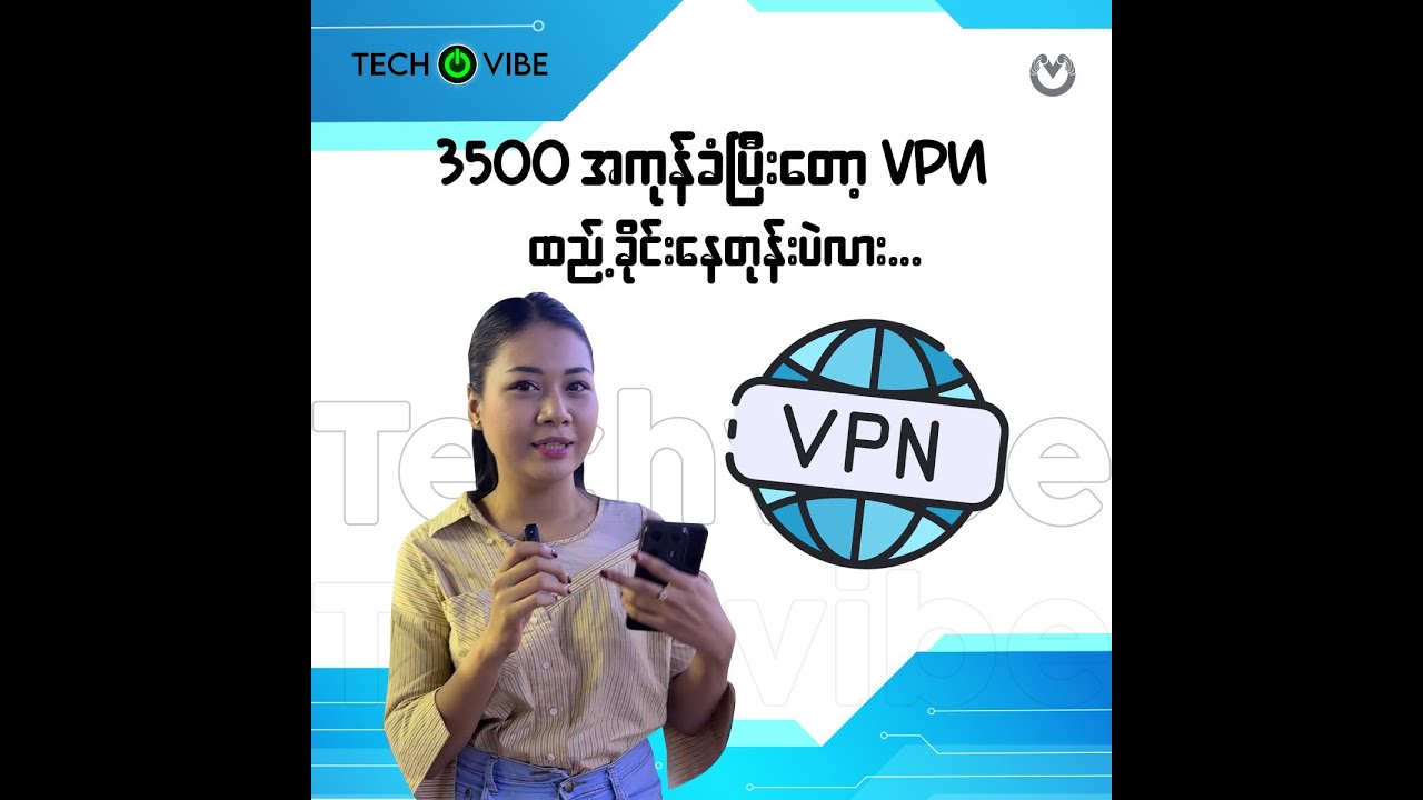 ဘယ် VPN သုံးလို့ အဆင်ပြေနေကြလဲ