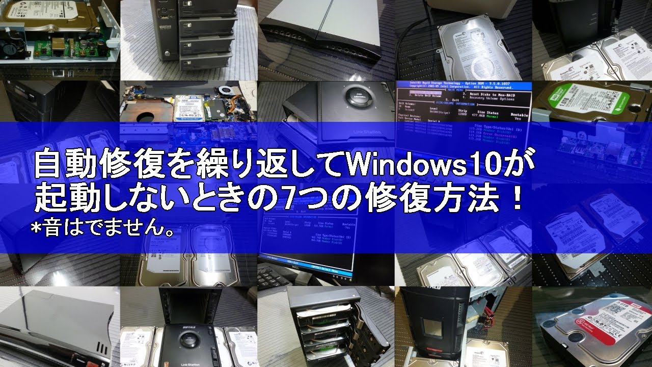 自動修復を繰り返してWindows10が起動しないときの7つの修復方法！