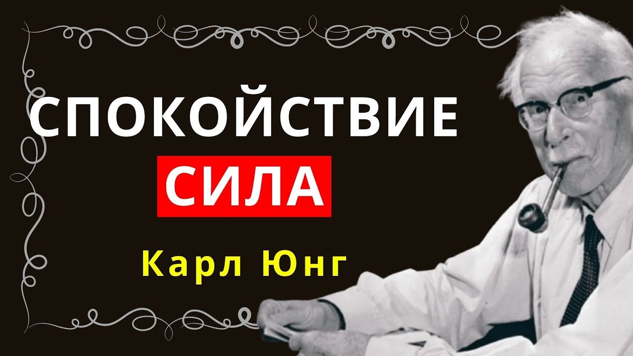 Спокойствие — истинный секрет успеха | Карл Юнг