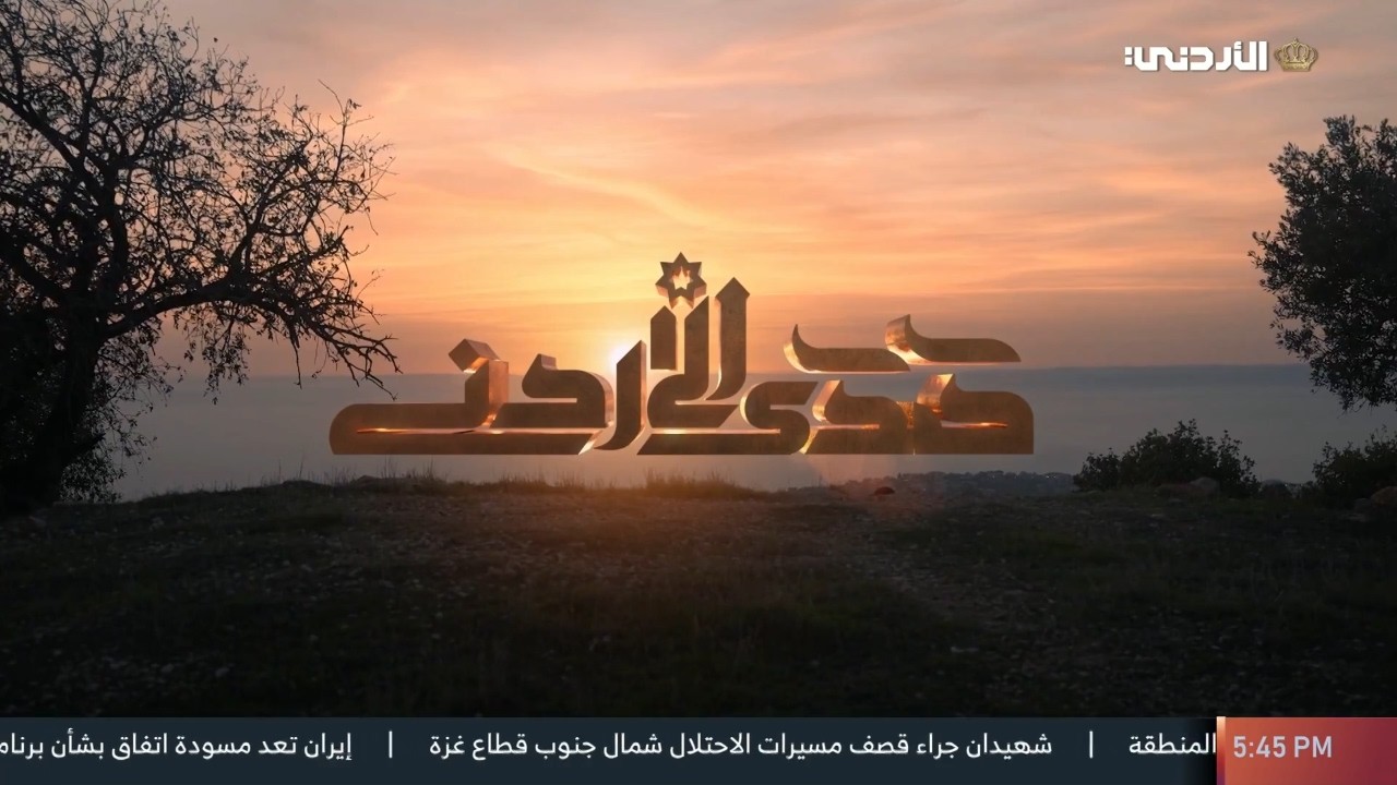 صدى الأردن |  وادي ابن حماد