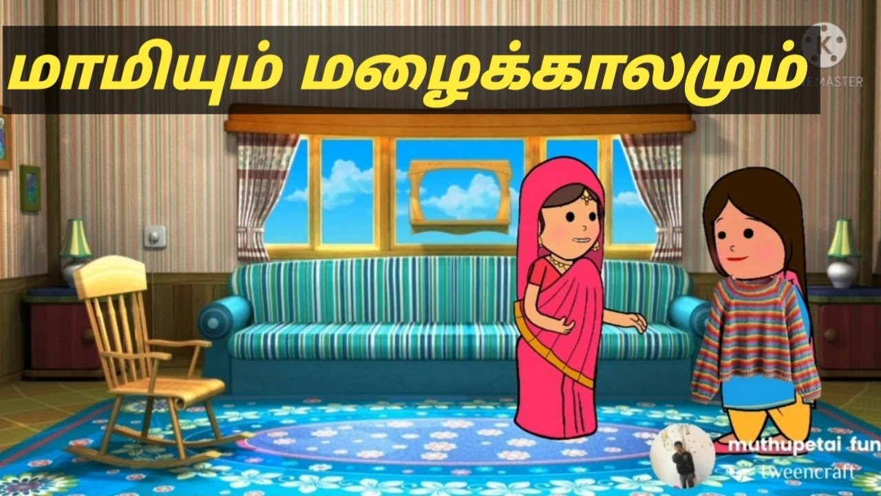 மாமியும் மழைக்காலமும் #muthupettai fun #muthupet slang #tamil cartoon videos