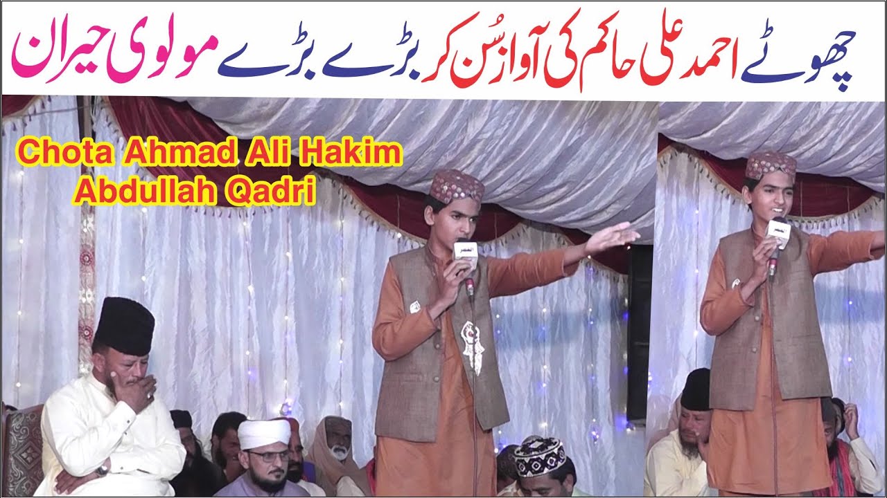 چھوٹااحمدعلی حاکم Chota Ahmad Ali Hakim | New Naat 2022 | Latest Mehfil e Naat 2022 | Abdullah Qadri