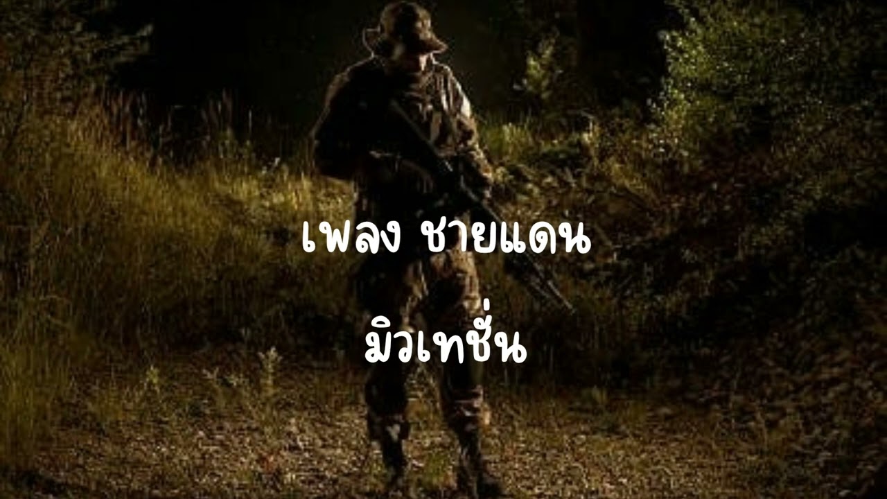 เพลงชายแดน