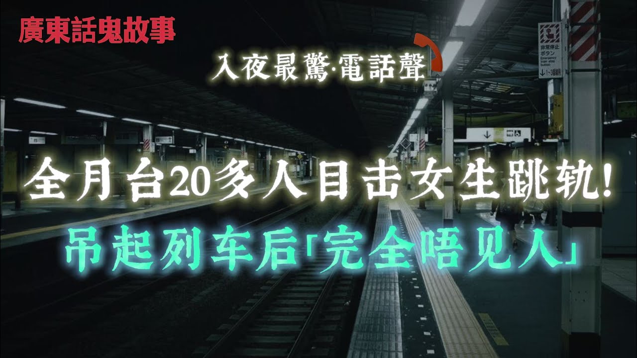 廣東話鬼故事 | 全月台20多人目击女生跳轨！吊起列车后「完全唔见人」| 全车三十人被困车内！外面完全「睇唔到」佢哋？泰国鬼遮眼事件 | 去完长洲返嚟个女夜晚对住空气喊！查日脚先知撞咗「三男三女」？