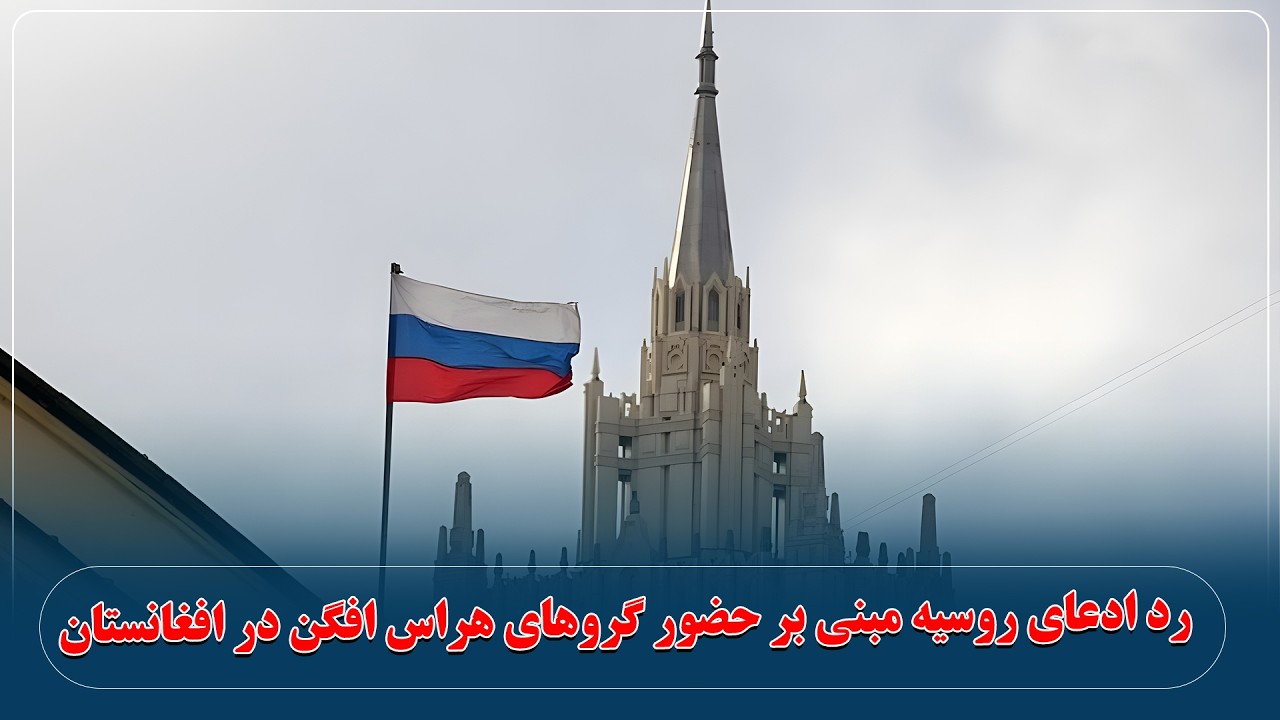 رد ادعای روسیه مبنی بر حضور گروهای هراس افگن در افغانستان