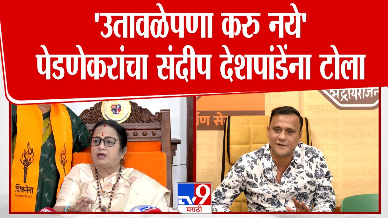 Kishori Pednekar | 'उतावळेपणा करु नये' पेडणेकरांचा संदीप देशपांडेंना टोला