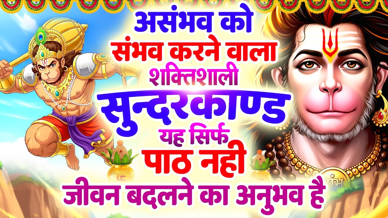 सोमवार असंभव को संभव करने वाला शक्तिशाली सुन्दरकाण्ड यह सिर्फ पाठ नहीं, जीवन बदलने का अनुभव है
