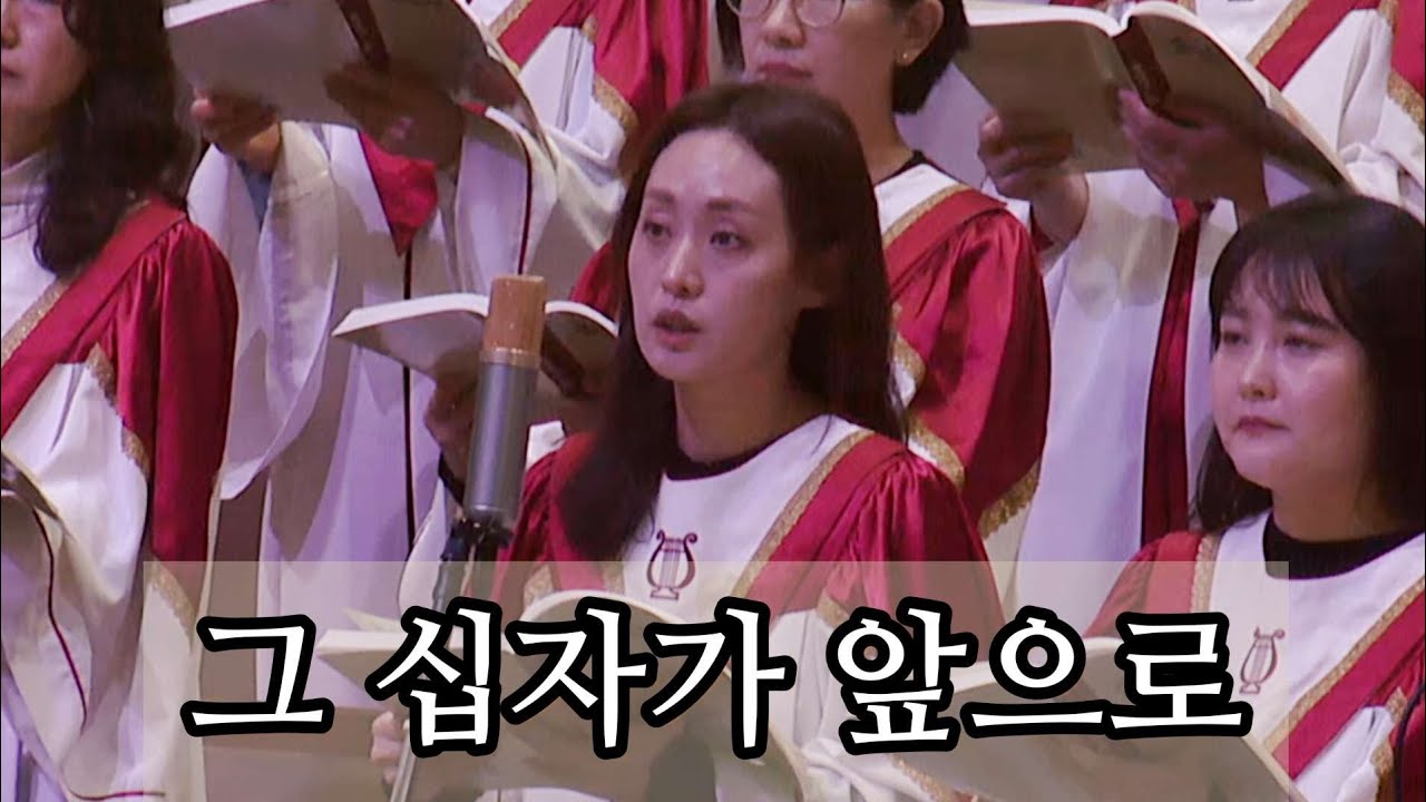 그 십자가 앞으로 - 광주겨자씨교회 예루살렘찬양대, 솔로 : 표현진, 지휘: 오승석
