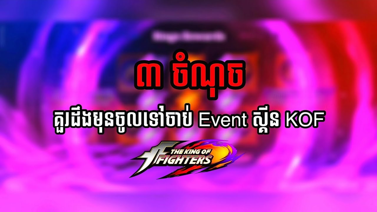 🔥 3 ចំណុច គួរដឹងមុនចាប់ Event KOF បើមិនចង់ដកខ្លួនចាប់ខុស 🤔🤔🤔|  NeverCry