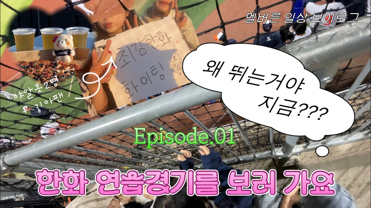 농구팬이 야구장에서 제일 많이 한 말: “이게 뭐야?” | 🇦🇺멜버른 브이로그 ep. 01 