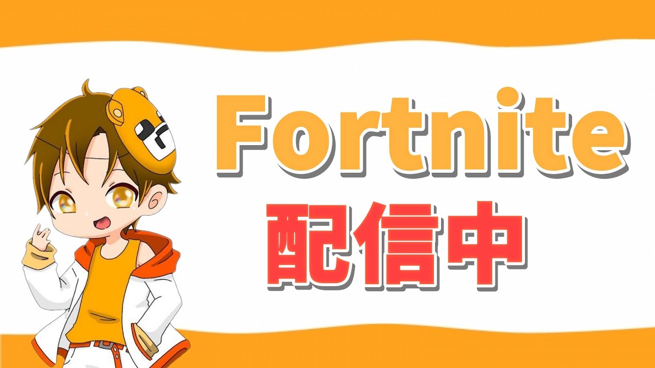 【Fortnite】バトロワ雑談【2026/1/25】