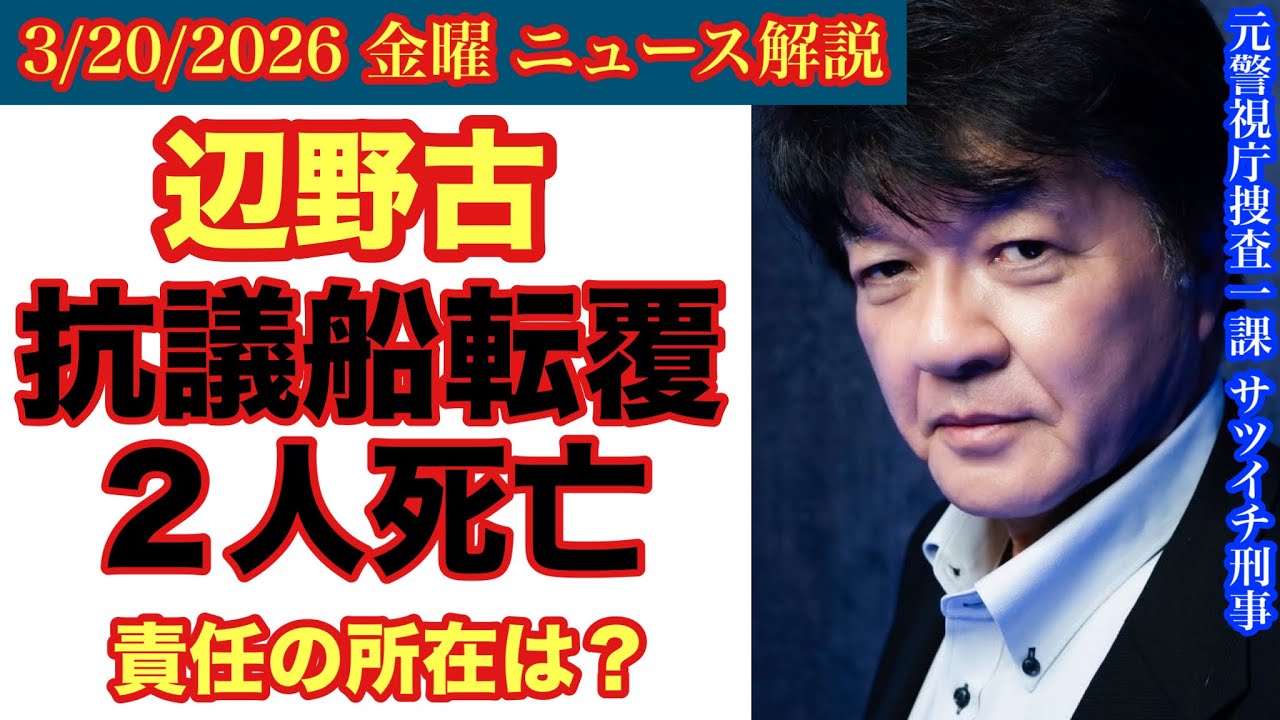 【辺野古 抗議船転覆事故】2人●亡/ 責任の所在は⁉️# 4