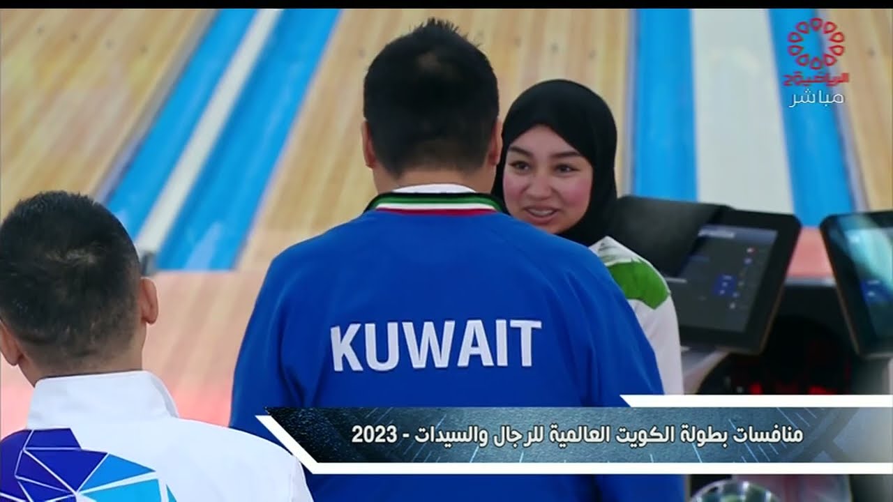 بطولة الكويت العالمية للبولينغ للرجال والسيدات - السبت 2023\10\07