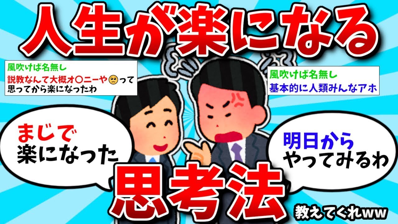 【2ch有益スレ・総集編】人生が楽になる思考法教えてくれ他人気動画５選【ゆっくり解説】