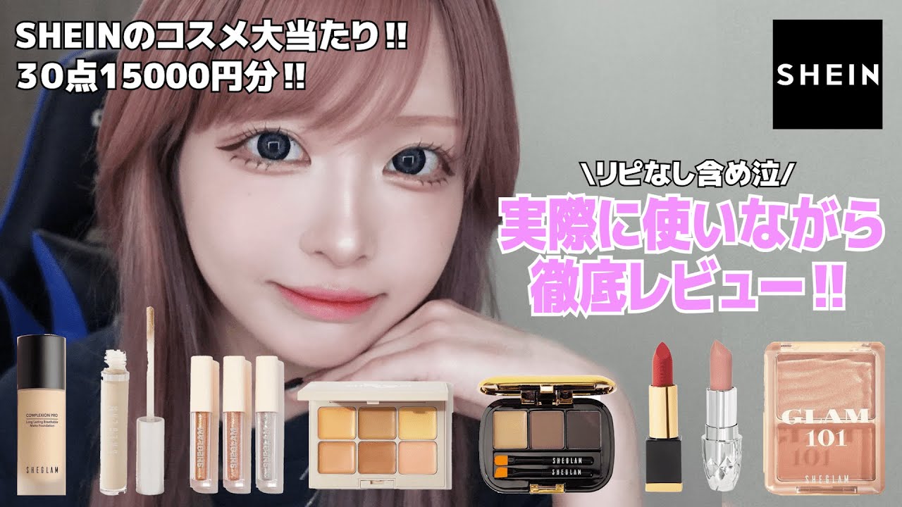 【どうなん？】SHEINに激安コスメが出た!?爆買いして実際に使えるのか辛口でレビューするわ😎