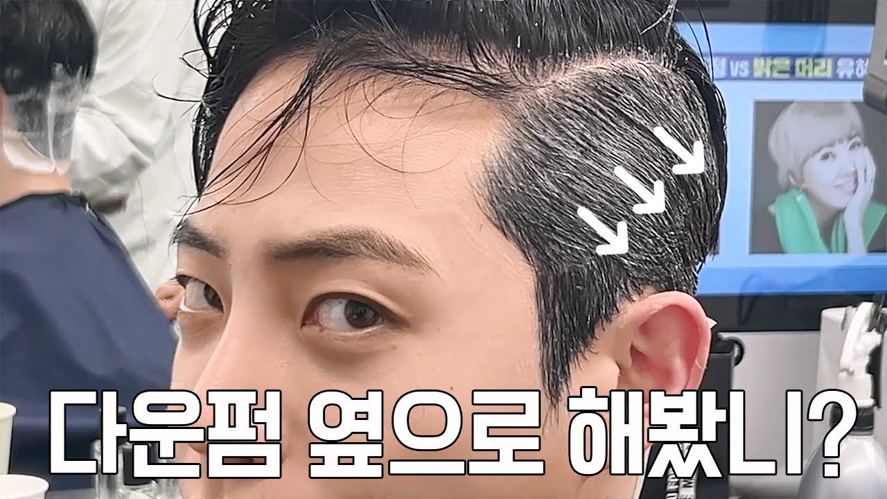 남자들 다운펌 이렇게하면 손질이 개쉬워진다(with 순수 나은쌤)