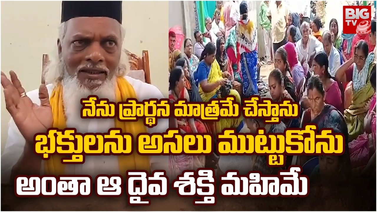 Gannavaram Baba | Bapulapadu |నేను ప్రార్థన మాత్రమే చేస్తాను భక్తులను అసలు ముట్టుకోను | BIGTV
