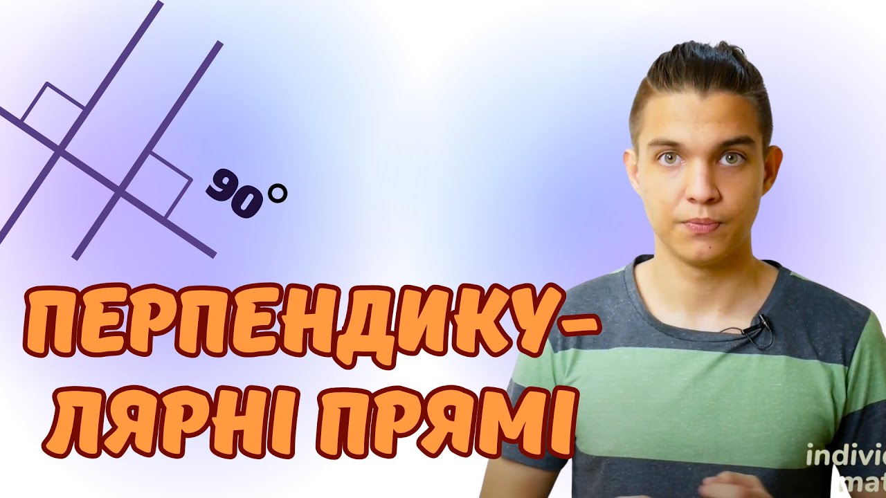 Перпендикулярні прямі | Математика 6 клас
