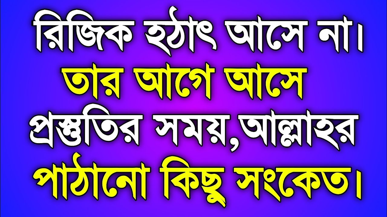 ধনী হওয়ার আগে আল্লাহর ৫টি সংকেত || কোরআন ও হাদিসের আলোকে || 