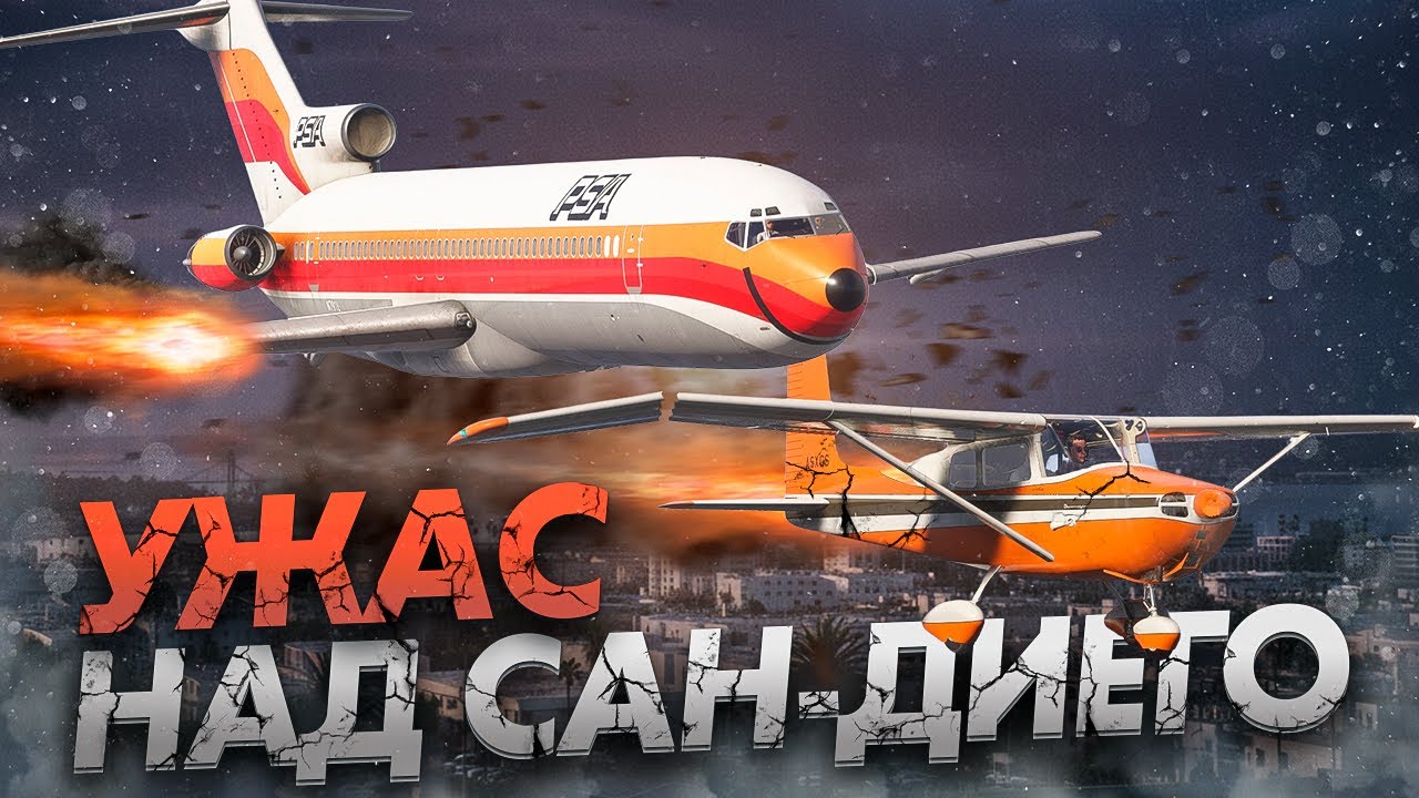 ЧТО ПРОИЗОШЛО в небе над Сан Диего | Трагедия рейса PSA 182