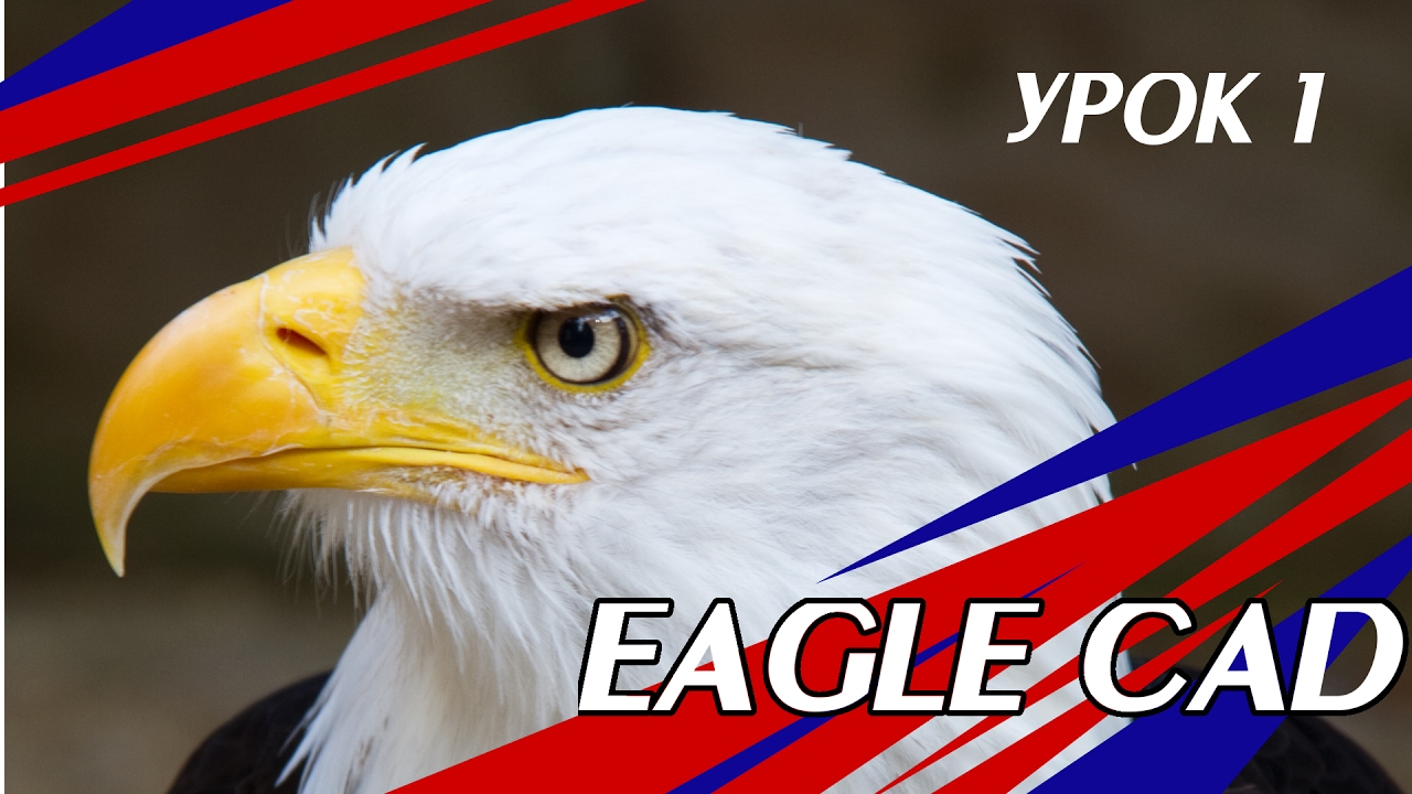 Eagle Cad. Урок 1. Создание библиотеки и первого компонента.