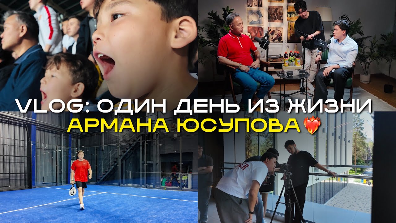 VLOG #12: ОДИН ДЕНЬ ИЗ ЖИЗНИ АРМАНА ЮСУПОВА🔥 ПОБЕДА КАЙРАТ, ПОДКАСТ С ТУРСЕНОМ АЛАГУЗОВЫМ И СЪЕМКИ🤘🏻