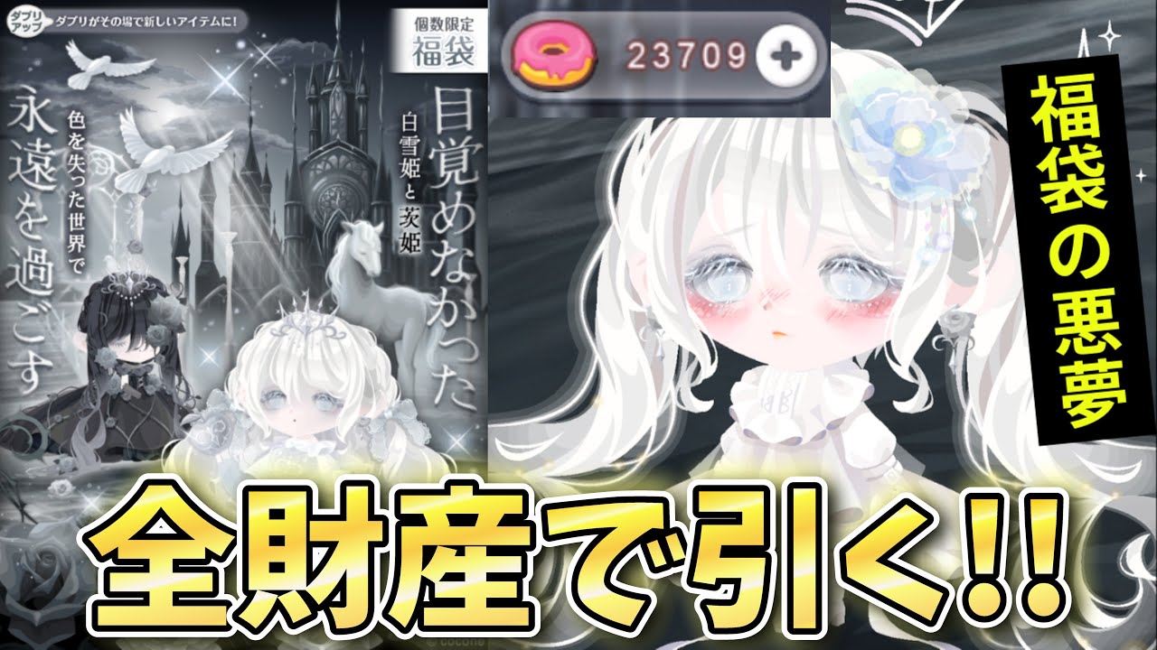 【ポケコロ】全財産で白雪姫のエクステを引いてみせるるる！！💪🏻︎🔥【The Monochrome Princess/福袋】