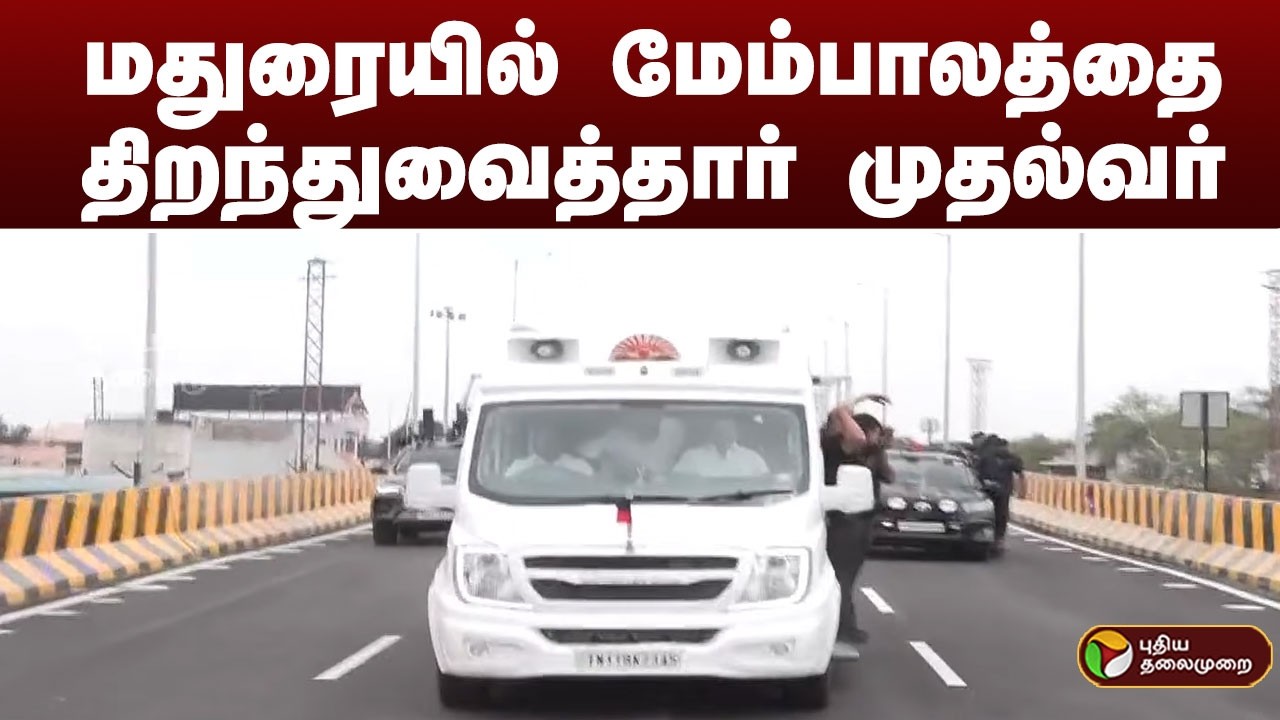#JUSTIN: மதுரையில் மேம்பாலத்தை திறந்துவைத்தார் முதல்வர் | MK STALIN