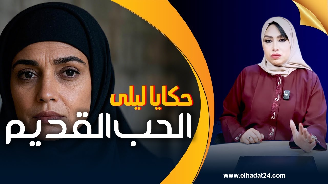 حكايا ليلى..الدار لي بنيتها دار ليا فيها كارثة...