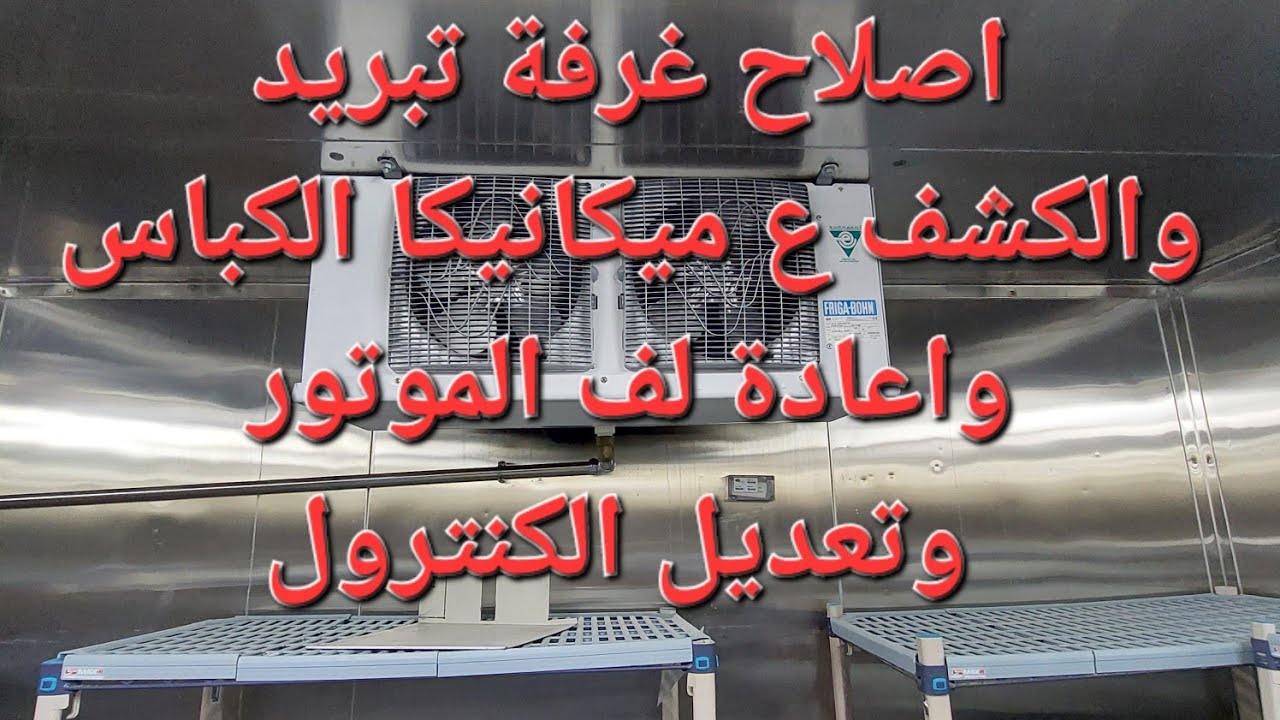 غرفة تبريد/ إصلاح غرفة تبريد والكشف ع ميكانيكا الكباس وتعديل الكنترول.