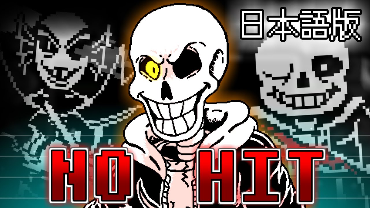 【NO HIT】UndertaleAU 不信パピルス戦 Phase1-4 ノーダメージクリア+分岐集 (日本語版)【Undertale Fangame】