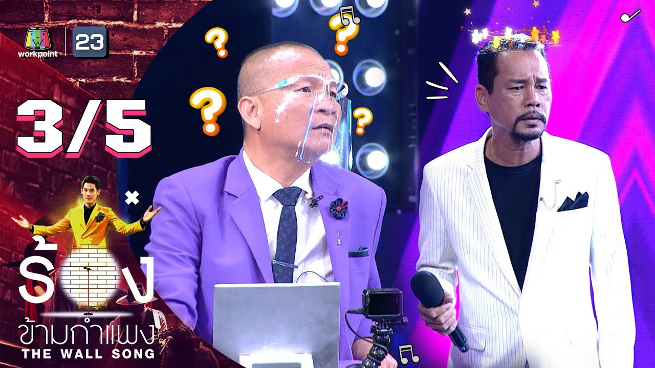 The Wall Song ร้องข้ามกำแพง | EP.80 | เท่ง เถิดเทิง | 17 มี.ค. 65 [3/5]
