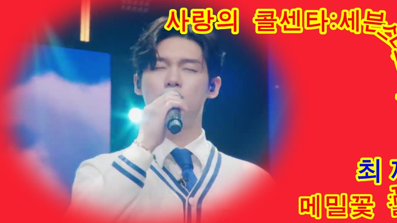 최재명& 메밀꽃 필 무렵 ⭐️사랑의 콜센  세븐스타즈 3화⭐️⭐️  # 배경 가좌산 라일락대나무  숲길