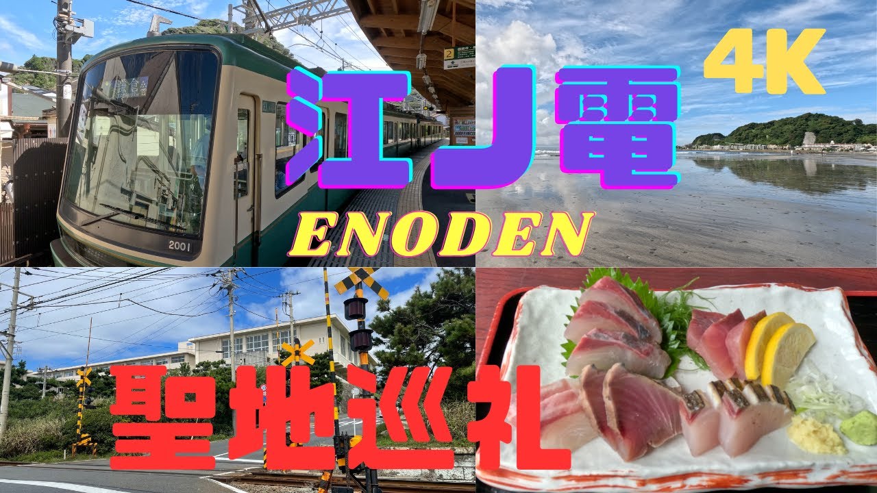 【4K】江ノ電観光／聖地巡礼（由比ヶ浜、稲村ヶ崎、スラムダンク）グルメ